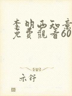 李明西知意短剧免费观看60集免费