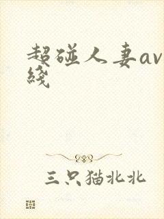 超碰人妻av在线