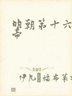 明朝第十六位皇帝