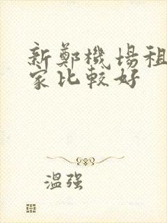 新郑机场租车哪家比较好
