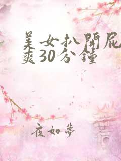美女扒开屁股桶爽30分钟