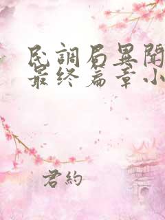 民调局异闻录之最终篇章小说txt