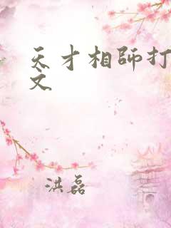 天才相师打眼全文