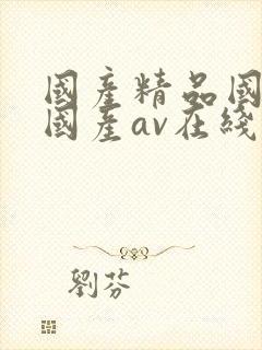国产精品国三级国产av在线观看视频