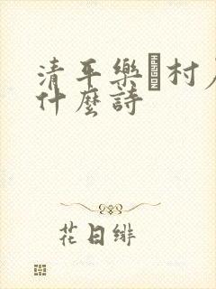 清平乐·村居是什么诗