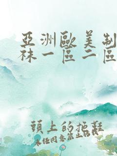 亚洲欧美制服丝袜一区二区三区
