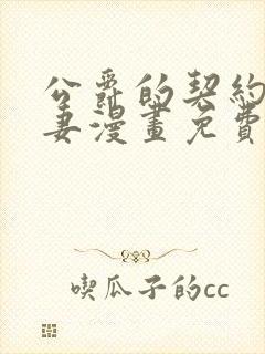 公爵的契约未婚妻漫画免费下拉式最新 公爵的契约未婚妻漫画免费下拉式最新