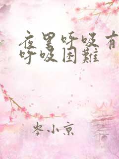 夜里呼吸有鸣音呼吸困难