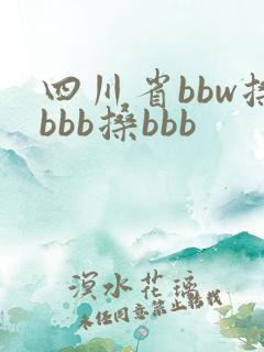 四川省bbw搡bbb搡bbb