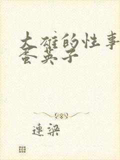 大雄的性事 笨蛋英子