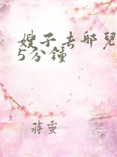 嫂子去哪儿了45分钟 嫂子去哪儿了45分钟