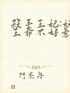 杀手王妃:妖孽王爷不好惹