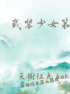 武装少女第七集