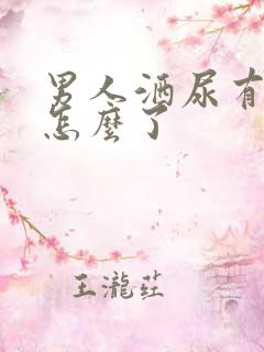男人洒尿有血是怎么了