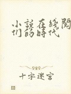 小说在线阅读我们的时代