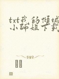 txt我的倾城小师姐下载