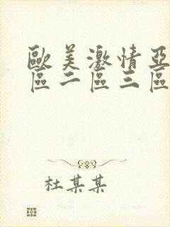 欧美激情亚洲一区二区三区