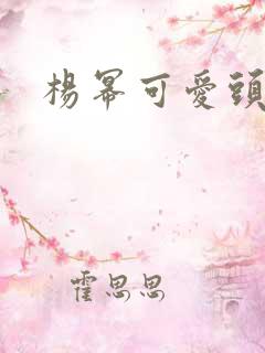 杨幂可爱头像