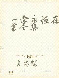 一念永恒在线听书全集