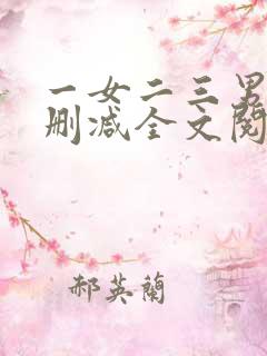 一女二三男事无删减全文阅读 一女二三男事无删减全文阅读