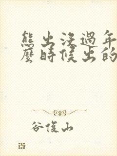 熊出没过年是什么时候出的
