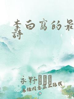李白写的最好的诗