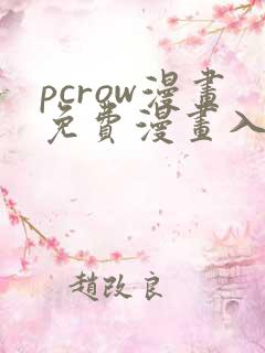 pcrow漫画免费漫画入口在哪