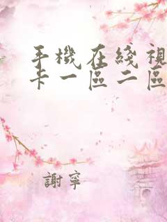 手机在线视频不卡一区二区三区四区