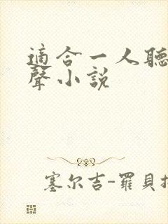 适合一人听的有声小说