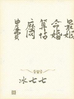 农历算命最准免费网站婚姻