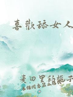 喜欢舔女人阴蒂