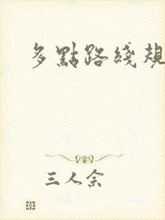 多点路线规划