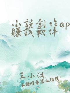小说创作app赚钱软件