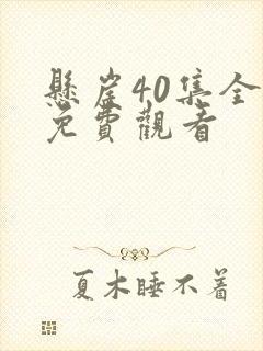 悬崖40集全集免费观看