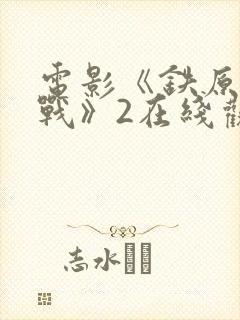 电影《铁原阻击战》2在线观看