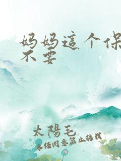 妈妈这个保姆我不要