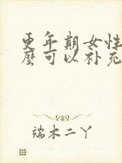 更年期女性吃什么可以补充雌激素
