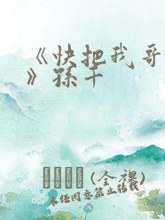 《快把我哥带走》孙千 《快把我哥带走》孙千