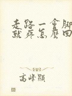 走路一会脚后跟就疼怎么回事