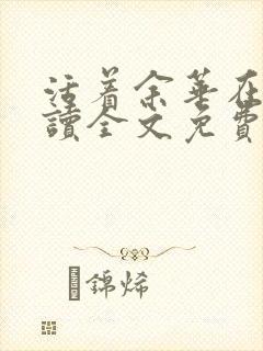活着余华在线阅读全文免费
