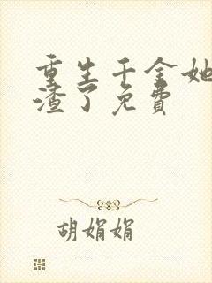 重生千金她又虐渣了免费