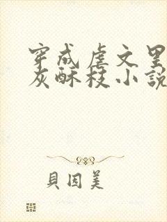 穿成虐文里的炮灰酥枝小说完整版