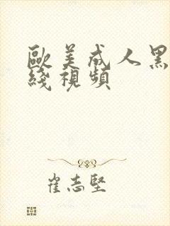 欧美成人黑人在线视频