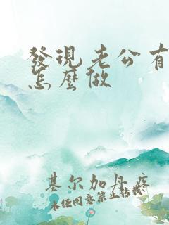 发现老公有女人怎么做