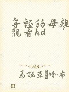 年轻的母亲在线观看hd
