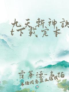 九天斩神诀txt下载完本