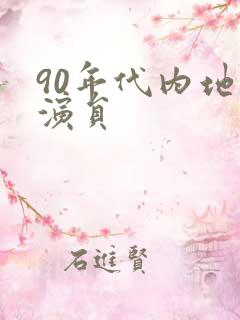 90年代内地男演员 90年代内地男演员