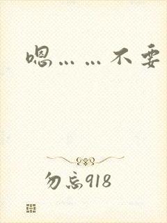 嗯……不要停