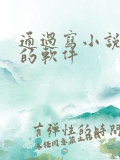通过写小说赚钱的软件