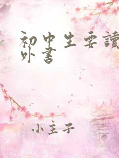 初中生要读的课外书